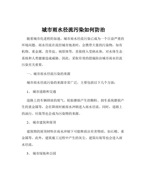 城市雨水径流污染如何防治