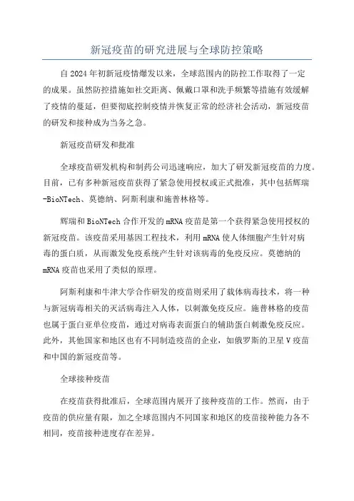 新冠疫苗的研究进展与全球防控策略