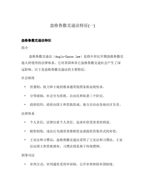 盎格鲁撒克逊法特征(一)