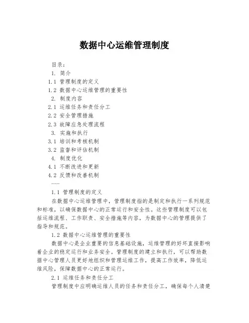 数据中心运维管理制度