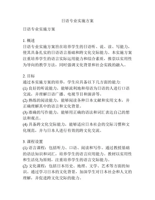 日语专业实施方案