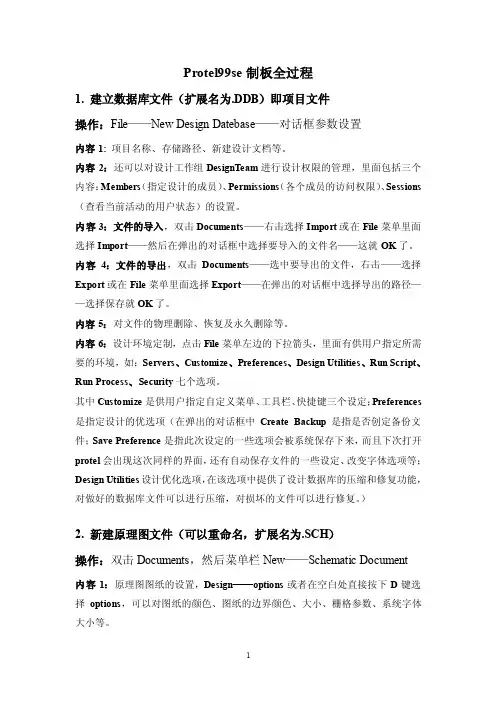 Protel99se制板全过程1.建立数据库文件（扩展名为.DDB）即项目文件...