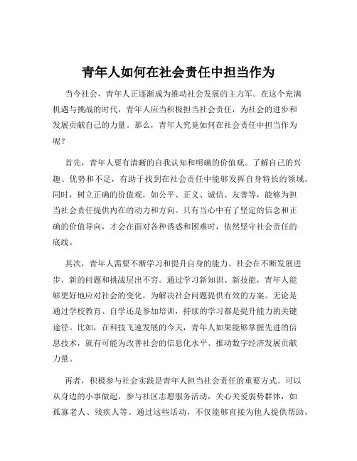 青年人如何在社会责任中担当作为