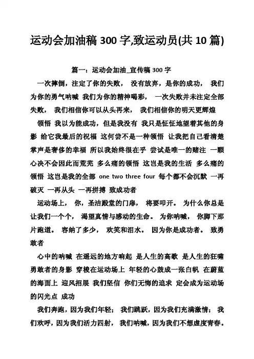 运动会加油稿300字,致运动员（共10篇）