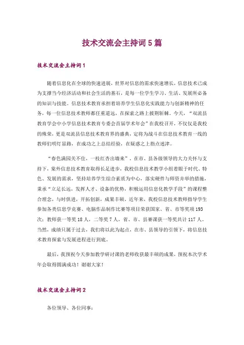 技术交流会主持词5篇