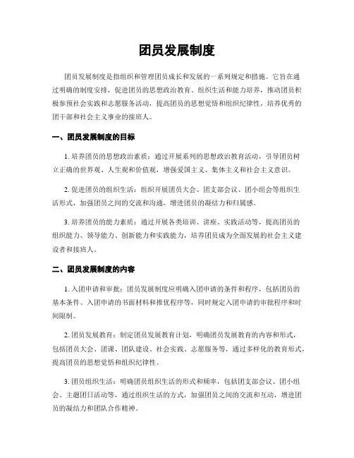 团员发展制度