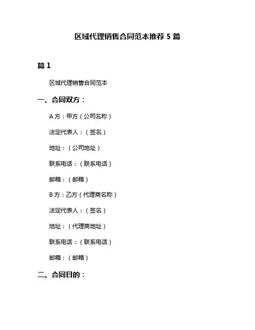 区域代理销售合同范本推荐5篇