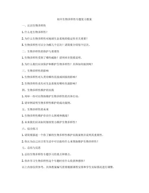 初中生物多样性专题复习教案