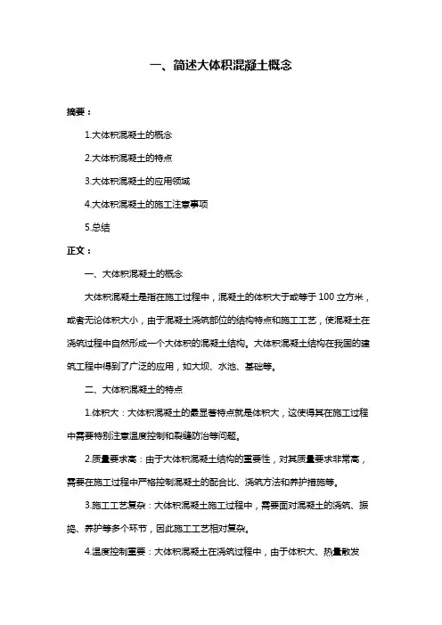 一、简述大体积混凝土概念