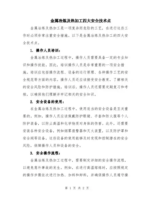 金属冶炼及热加工四大安全技术点