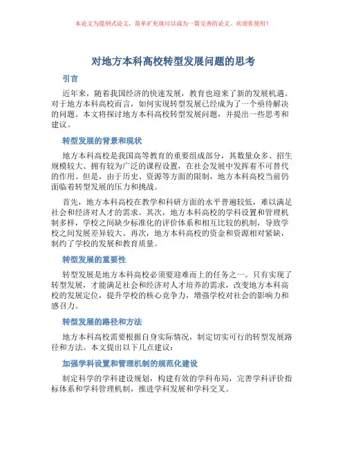 对地方本科高校转型发展问题的思考