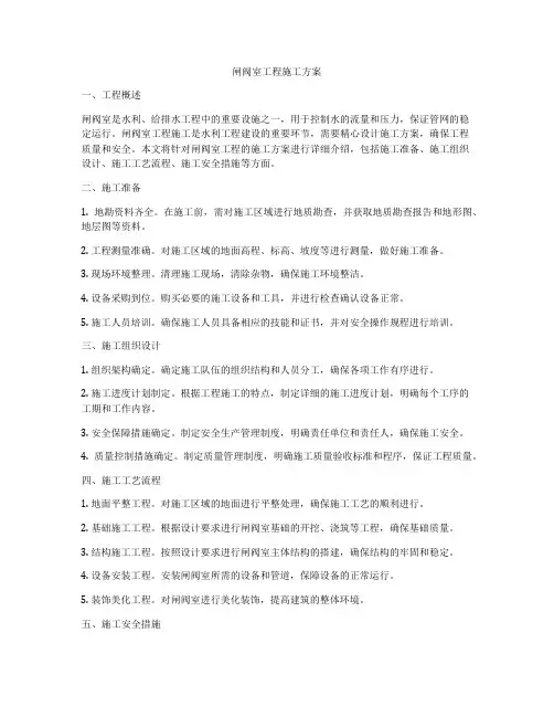 闸阀室工程施工方案