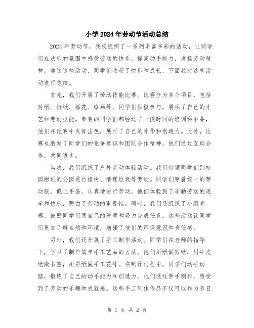 小学2024年劳动节活动总结