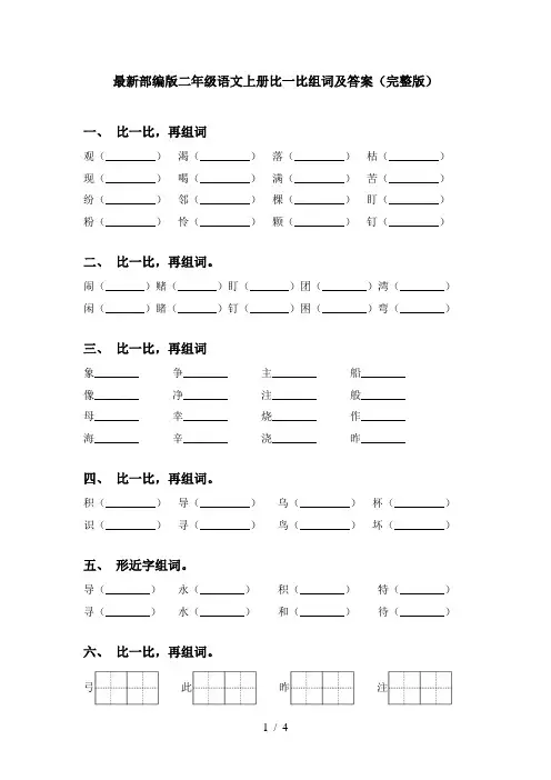 最新部编版二年级语文上册比一比组词及答案(完整版)