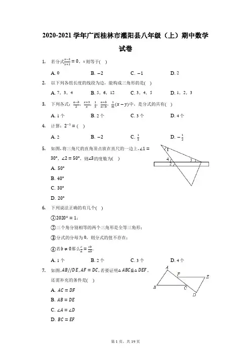 2020-2021学年广西桂林市灌阳县八年级(上)期中数学试卷(附答案详解)