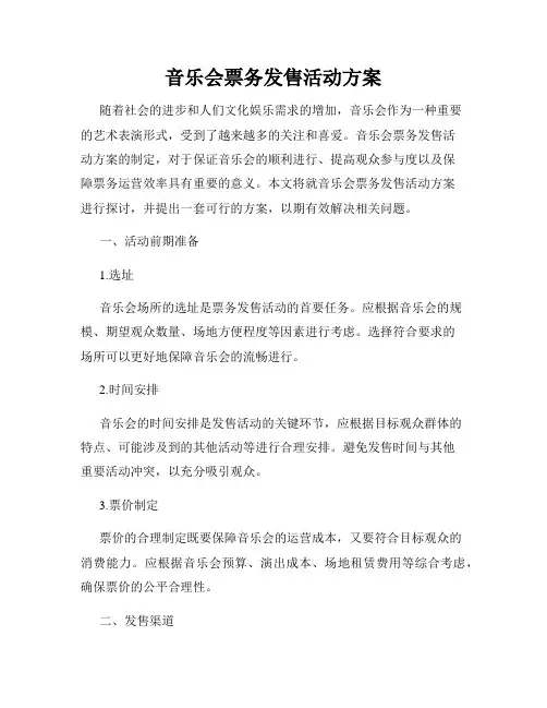 音乐会票务发售活动方案