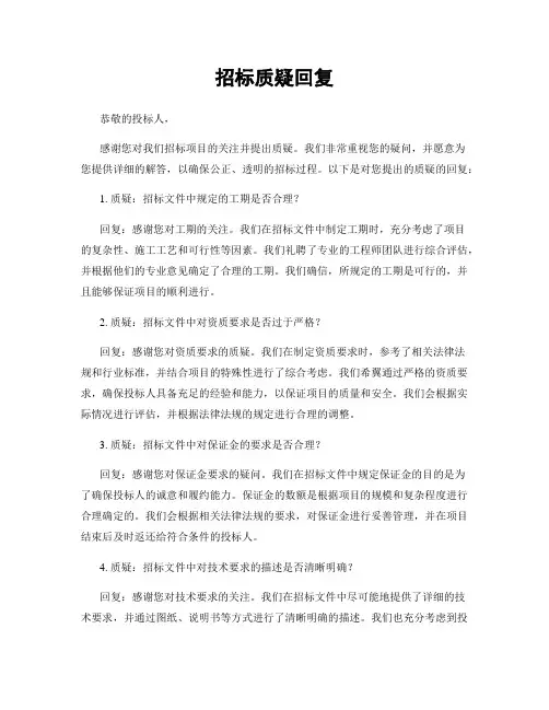 招标质疑回复