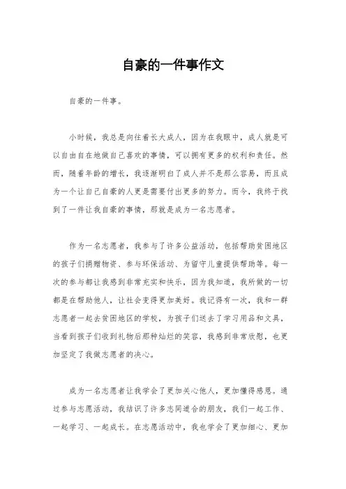 自豪的一件事作文