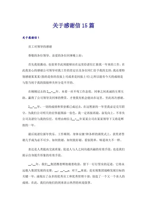 关于感谢信15篇