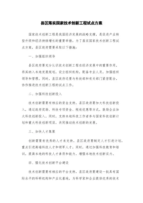 县区落实国家技术创新工程试点方案
