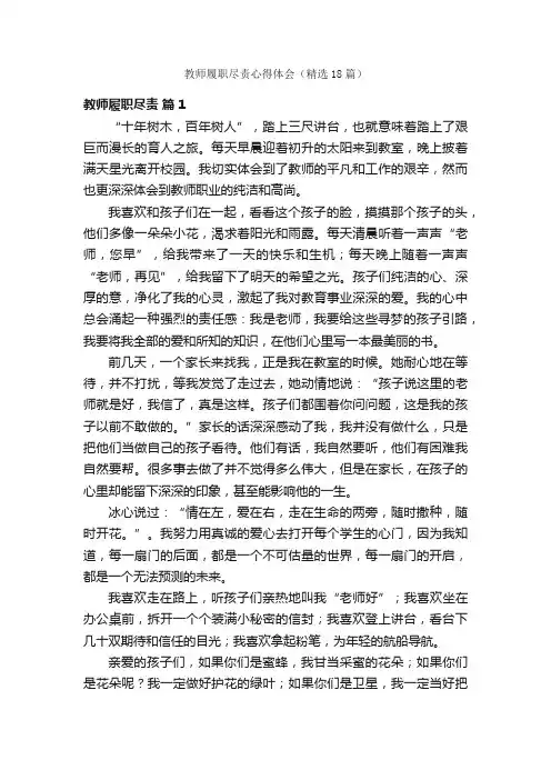 教师履职尽责心得体会（精选18篇）