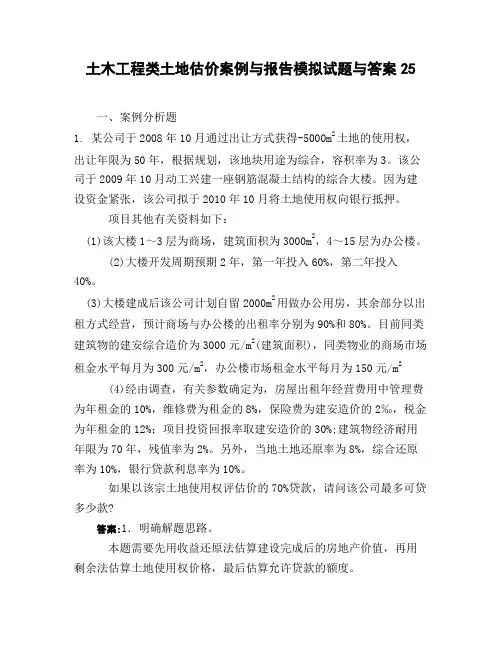土木工程类土地估价案例与报告模拟试题与答案25