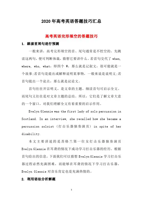 高考备考冲刺：2020年高考英语答题技巧汇总完整版