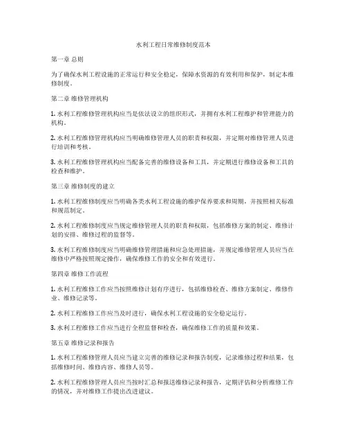 水利工程日常维修制度范本