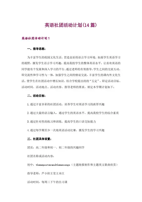 英语社团活动计划(14篇)
