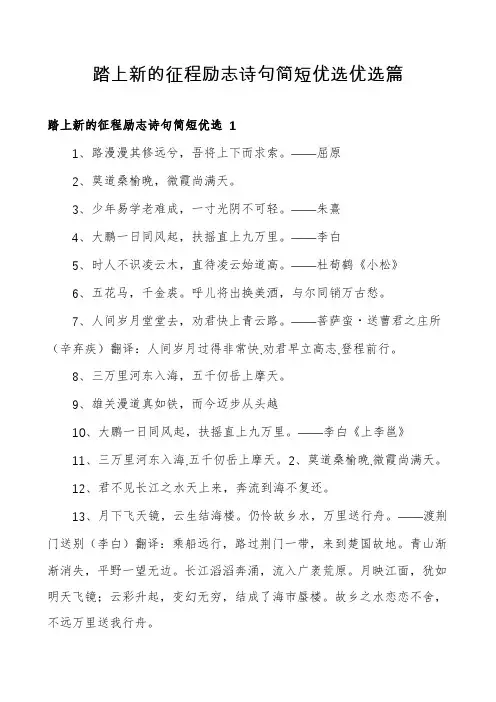 踏上新的征程励志诗句简短优选优选篇