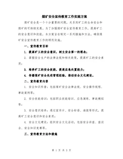 煤矿安全宣传教育工作实施方案