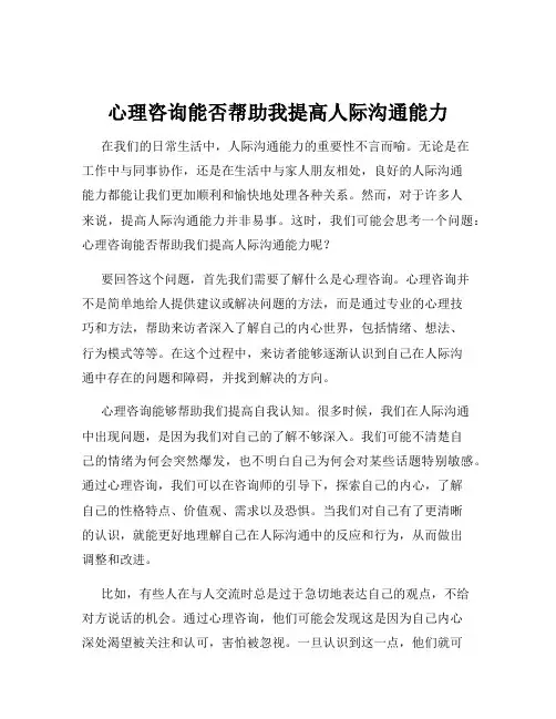 心理咨询能否帮助我提高人际沟通能力