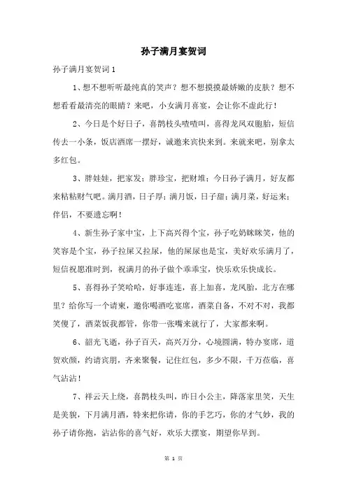 孙子满月宴贺词