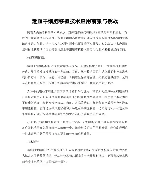 造血干细胞移植技术应用前景与挑战