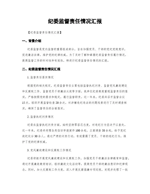 纪委监督责任情况汇报