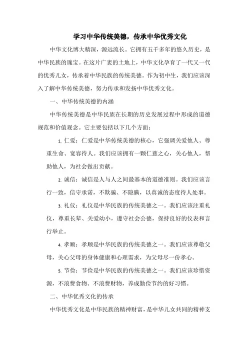 学习中华传统美德,传承中华优秀文化