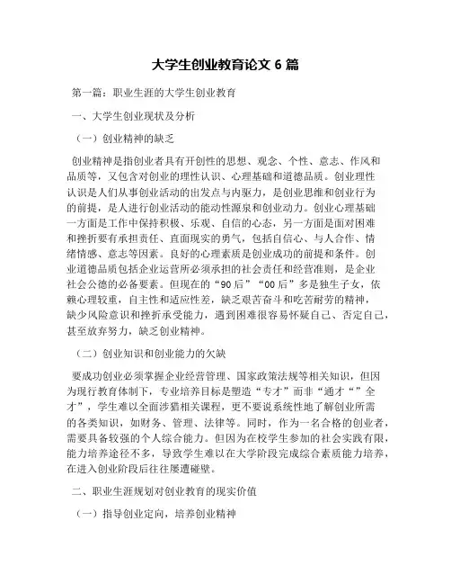 大学生创业教育论文6篇