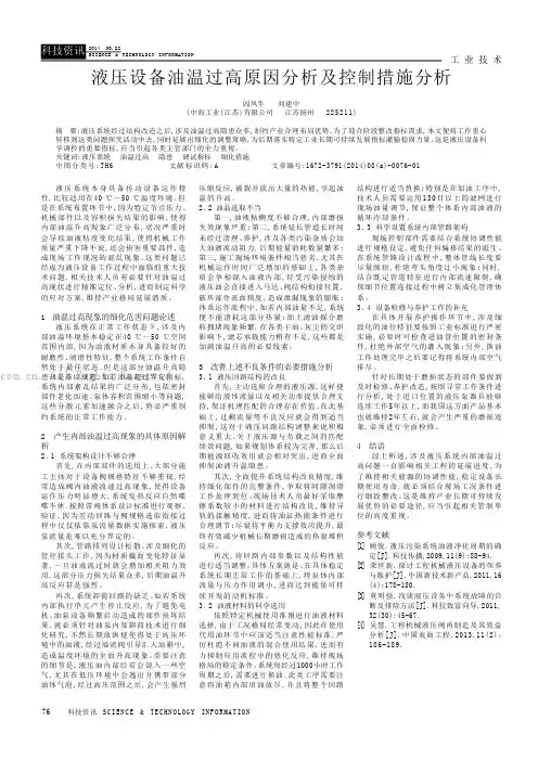 液压设备油温过高原因分析及控制措施分析