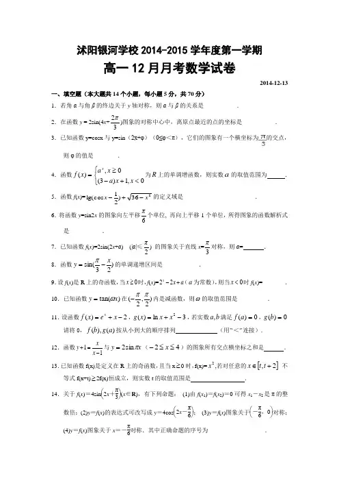 江苏省宿迁市沭阳银河学校2014-2015学年高一12月月考试卷 数学