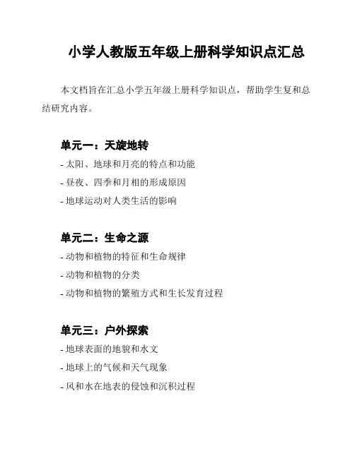 小学人教版五年级上册科学知识点汇总