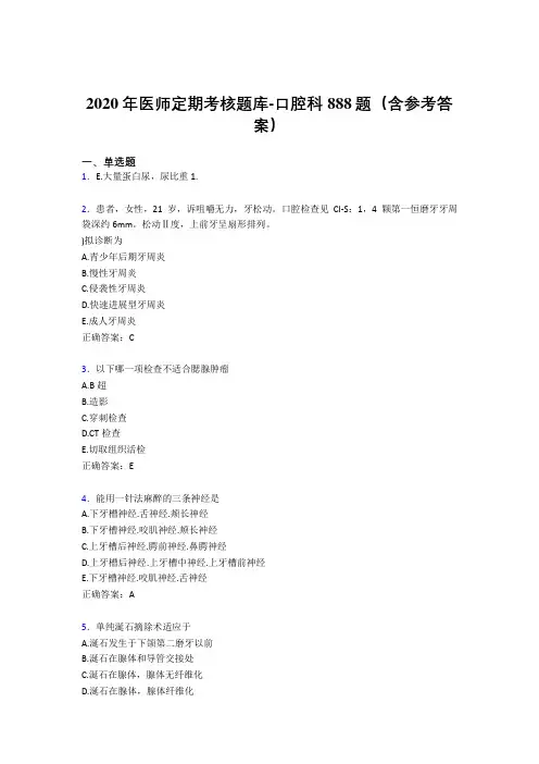 最新2020年医师定期考核口腔科考核题库888题(含答案)