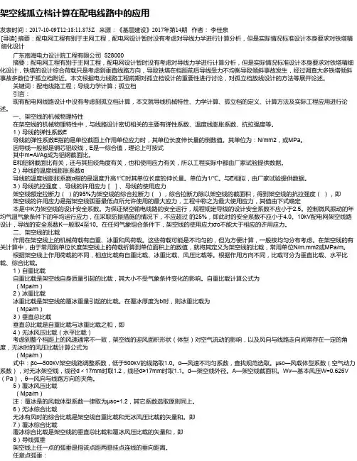 架空线孤立档计算在配电线路中的应用