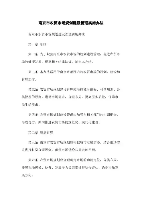 南京市农贸市场规划建设管理实施办法