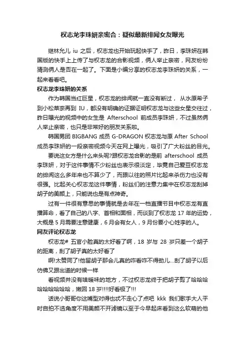 权志龙李珠妍亲密合：疑似最新绯闻女友曝光