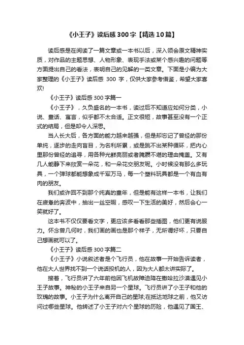 《小王子》读后感300字【精选10篇】