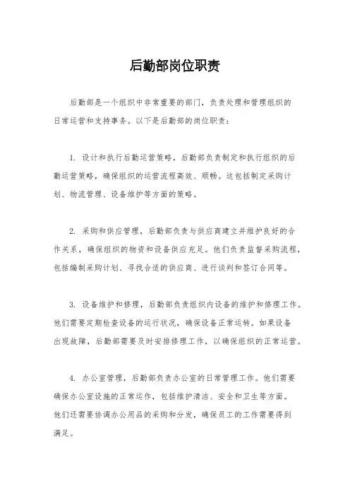 后勤部岗位职责