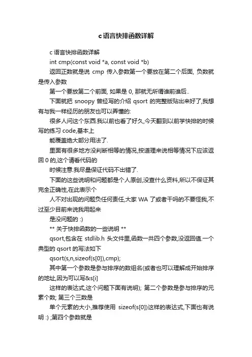 c语言快排函数详解