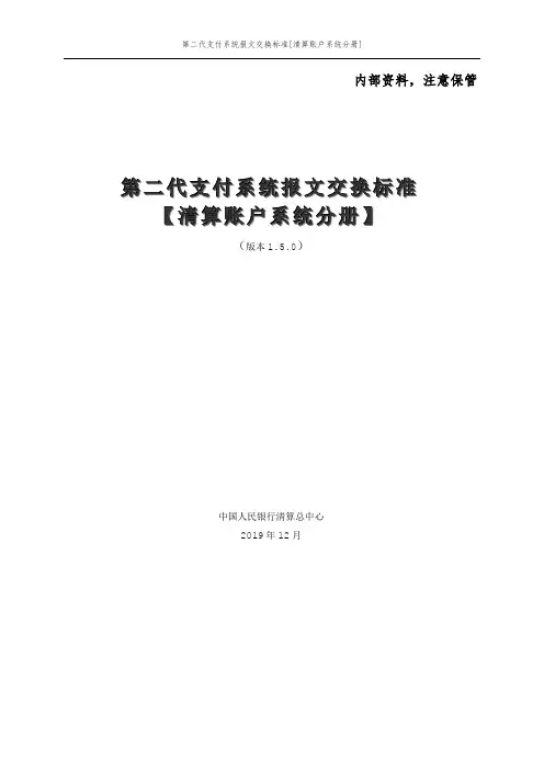 4.第二代支付系统报文交换标准(清算账户系统分册)