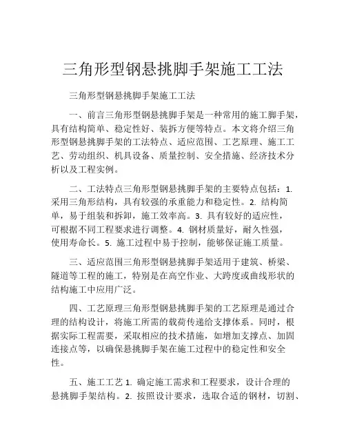 三角形型钢悬挑脚手架施工工法