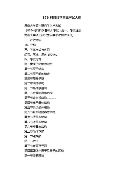 876-材料科学基础考试大纲